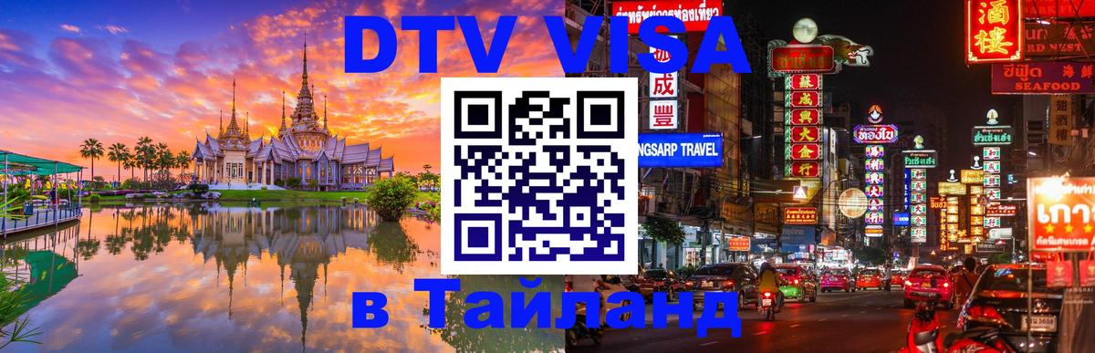 Visa в Таиланд 