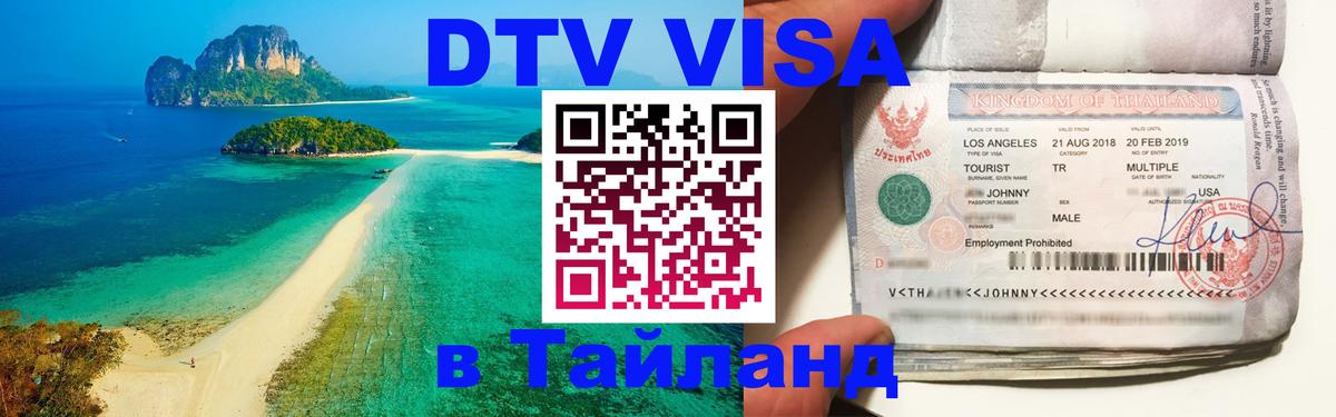 Оформление DTV визы под ключ: стоимость и тарифы, только загранпаспорт - Сураттхани  20.11.2025 